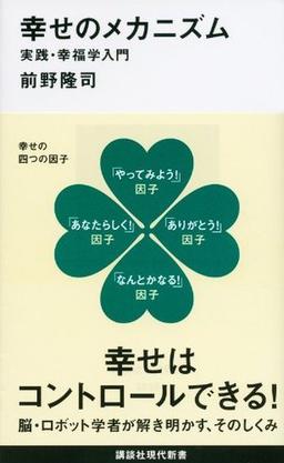 幸せのメカニズムの表紙