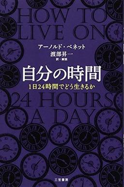 自分の時間の表紙