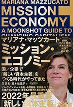 ミッション・エコノミー
