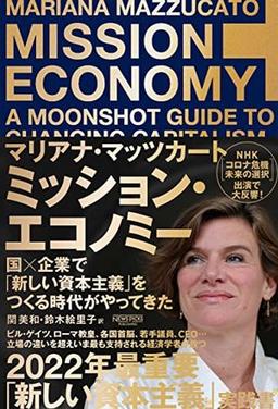 ミッション・エコノミーの表紙