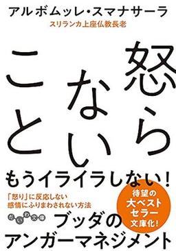 怒らないことの表紙