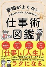 要領がよくないと思い込んでいる人のための仕事術図鑑