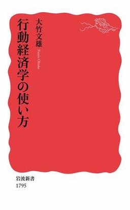 行動経済学の使い方の表紙