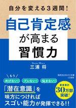 自己肯定感が高まる習慣力