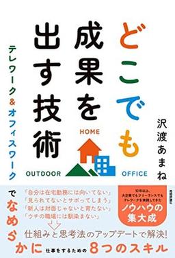 どこでも成果を出す技術の表紙