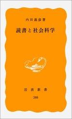 読書と社会科学