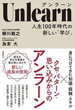 Unlearn（アンラーン）