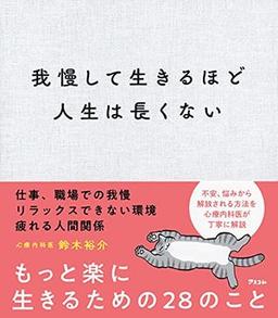 我慢して生きるほど人生は長くないの表紙