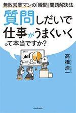 質問しだいで仕事がうまくいくって本当ですか？