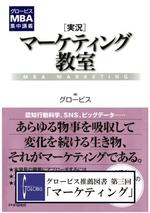 [実況]マーケティング教室