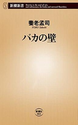 バカの壁の表紙