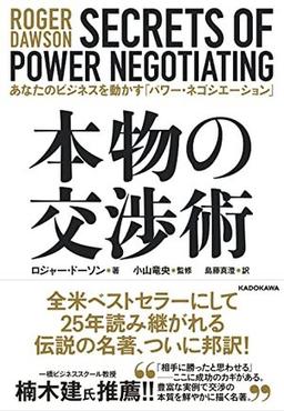 本物の交渉術の表紙