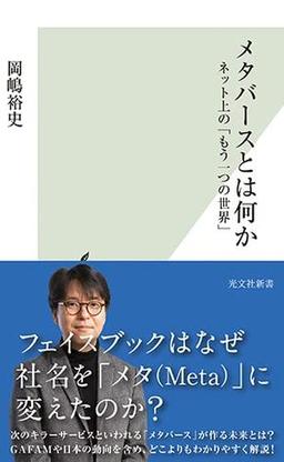 メタバースとは何かの表紙