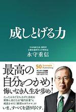 成しとげる力