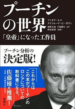 プーチンの世界の表紙
