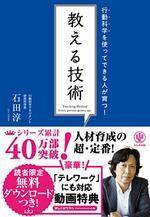 行動科学を使ってできる人が育つ！　教える技術 