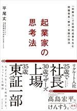 起業家の思考法
