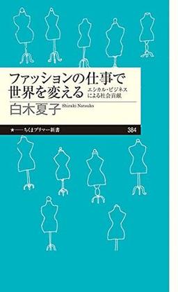 ファッションの仕事で世界を変えるの表紙
