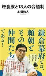 鎌倉殿と13人の合議制