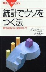 統計でウソをつく法