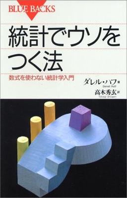 統計でウソをつく法の表紙