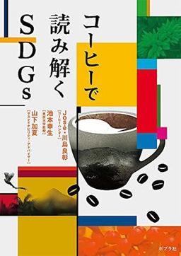 コーヒーで読み解くＳＤＧｓの表紙