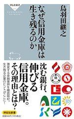 なぜ信用金庫は生き残るのか