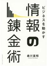 ビジネスを動かす情報の錬金術