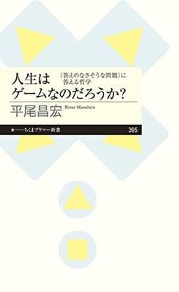 人生はゲームなのだろうか？の表紙