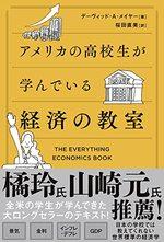 アメリカの高校生が学んでいる経済の教室
