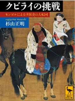 クビライの挑戦の表紙