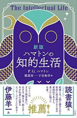 新版　ハマトンの知的生活の表紙