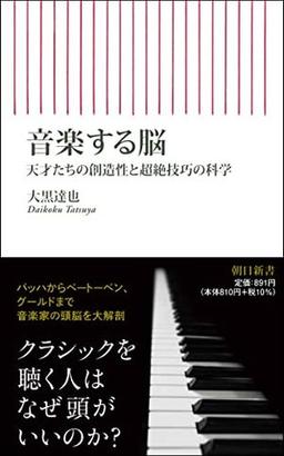 音楽する脳の表紙