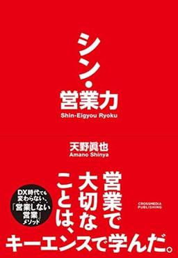 シン・営業力の表紙