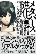 メタバース進化論