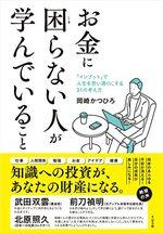 お金に困らない人が学んでいること