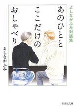 あのひととここだけのおしゃべり
