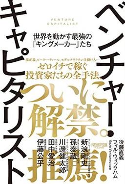 ベンチャー・キャピタリストの表紙