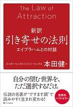 新訳 引き寄せの法則