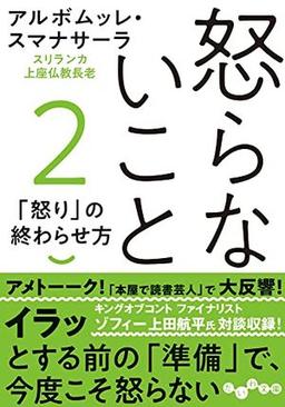 怒らないこと２の表紙