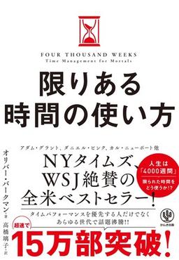 限りある時間の使い方の表紙