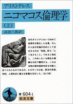 ニコマコス倫理学（上）［全2冊］