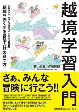 越境学習入門の表紙