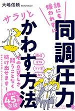 誰にも嫌われずに同調圧力をサラリとかわす方法
