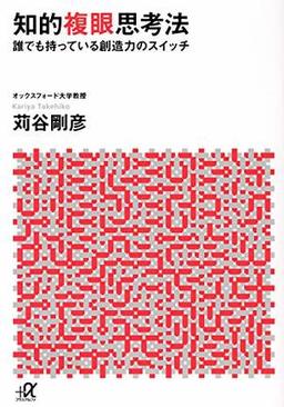 知的複眼思考法の表紙
