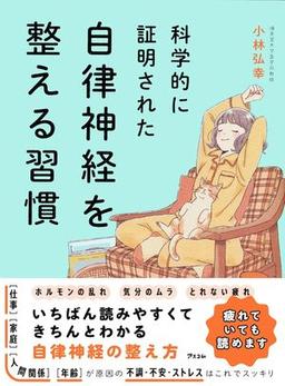 科学的に証明された 自律神経を整える習慣の表紙