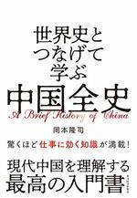 世界史とつなげて学ぶ　中国全史