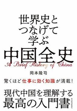 世界史とつなげて学ぶ　中国全史の表紙