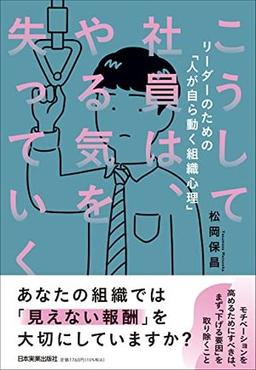 こうして社員は、やる気を失っていくの表紙