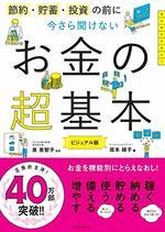 今さら聞けない お金の超基本